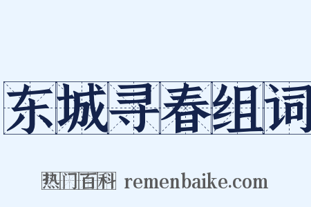 东城寻春组词是什么意思的图片